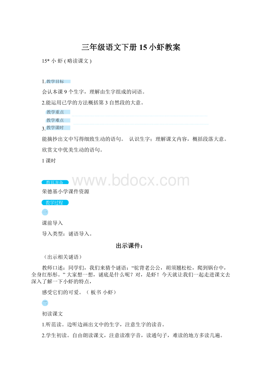 三年级语文下册15小虾教案.docx