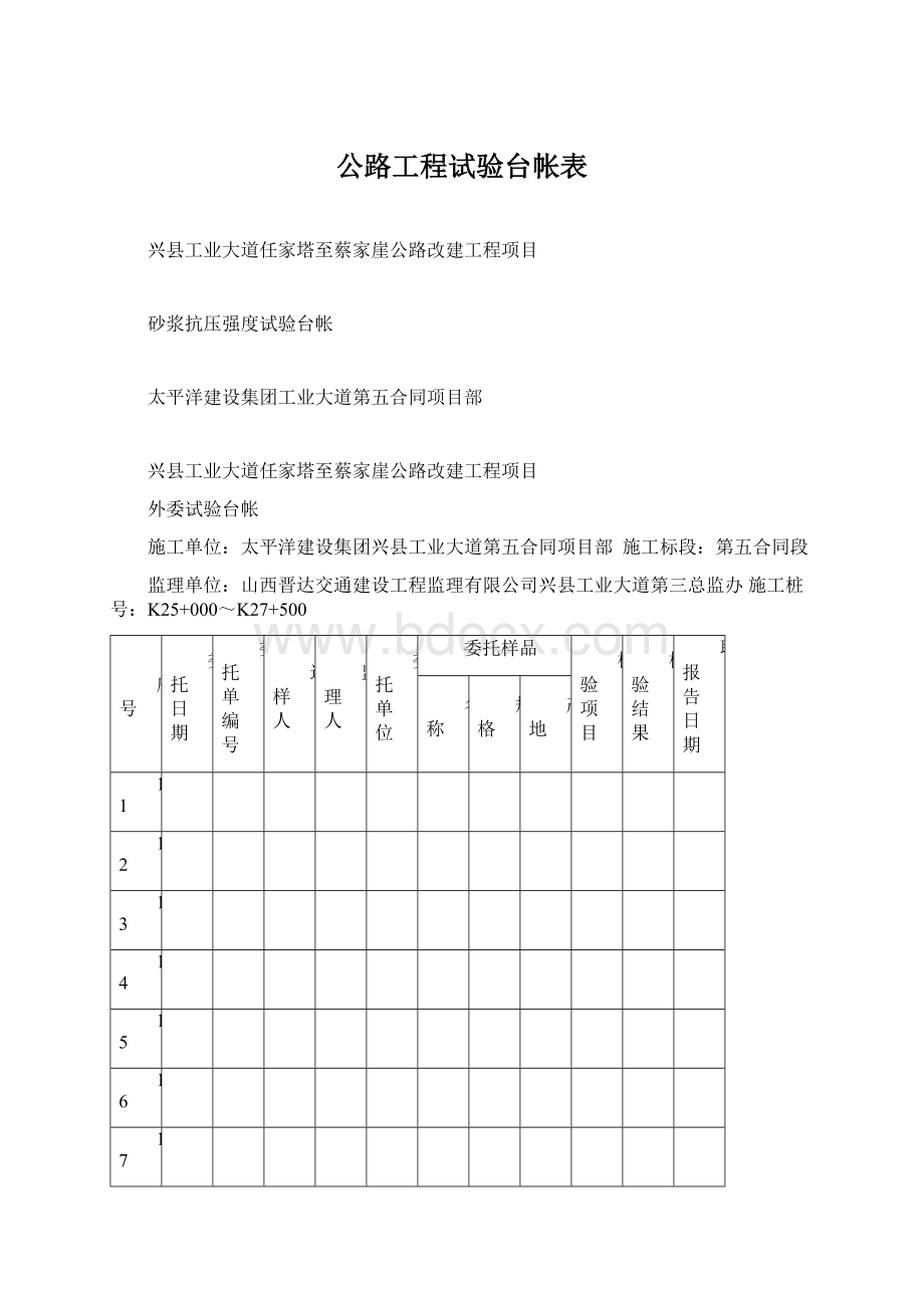 公路工程试验台帐表Word格式.docx