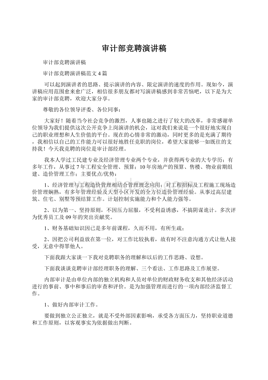 审计部竞聘演讲稿Word文档格式.docx