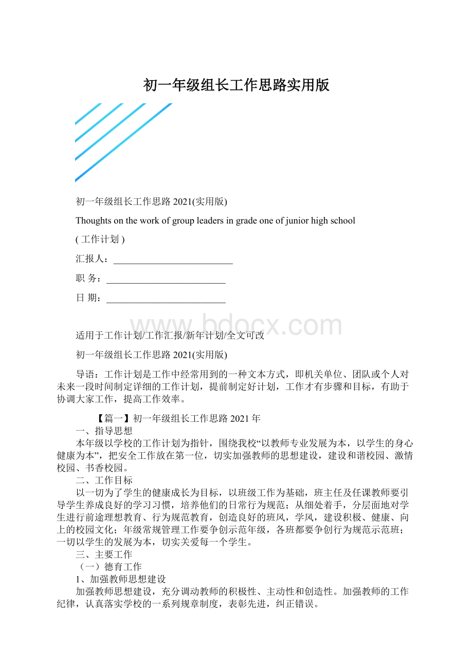 初一年级组长工作思路实用版.docx_第1页