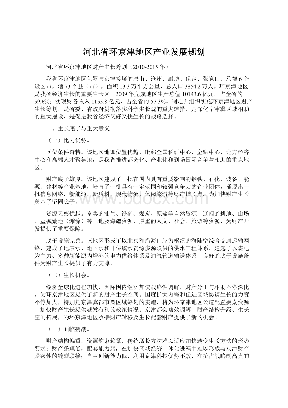 河北省环京津地区产业发展规划.docx_第1页