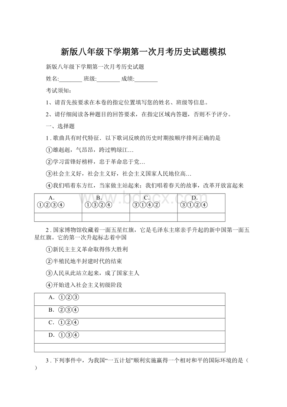 新版八年级下学期第一次月考历史试题模拟Word文档格式.docx