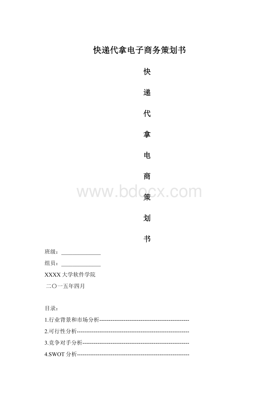 快递代拿电子商务策划书Word格式.docx_第1页