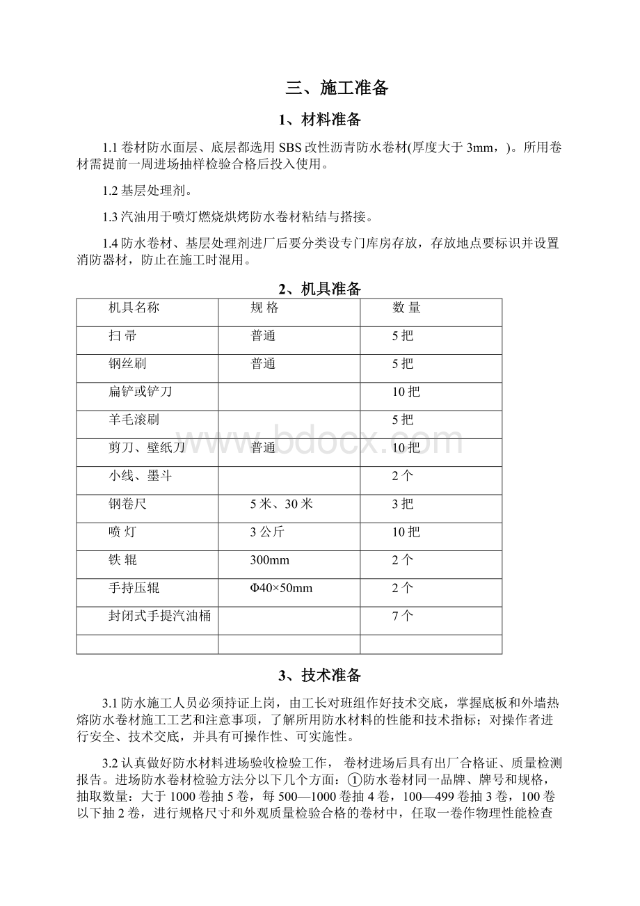 高层住宅防水施工方案Word下载.docx_第3页