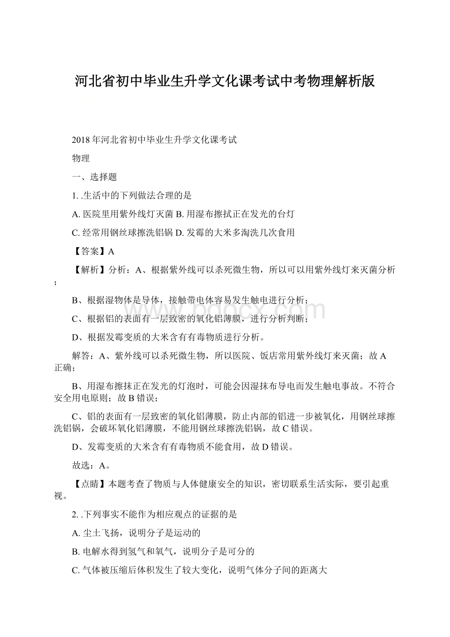 河北省初中毕业生升学文化课考试中考物理解析版.docx_第1页