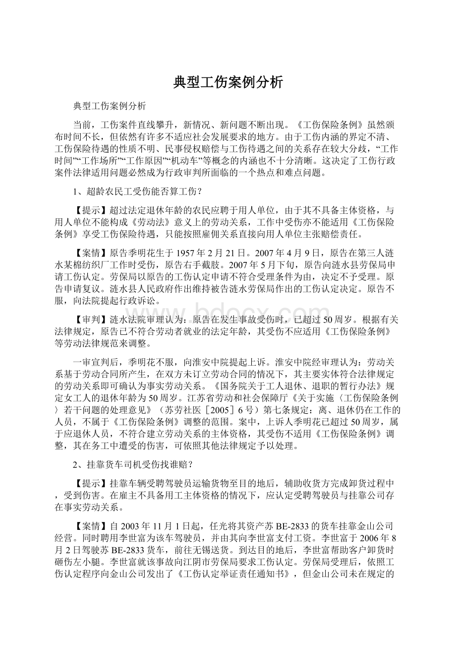 典型工伤案例分析Word文档下载推荐.docx_第1页