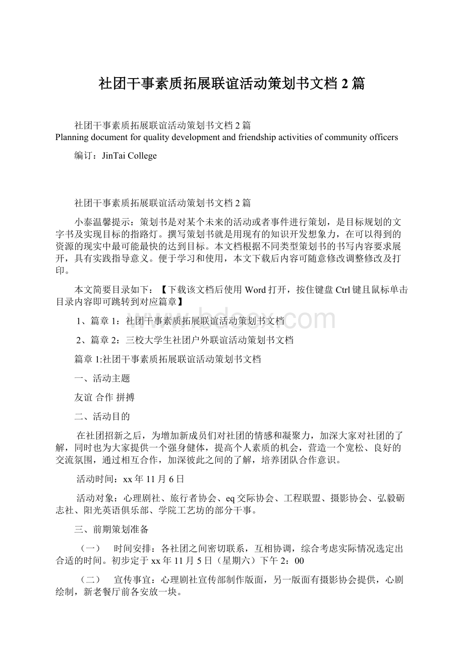 社团干事素质拓展联谊活动策划书文档2篇.docx_第1页