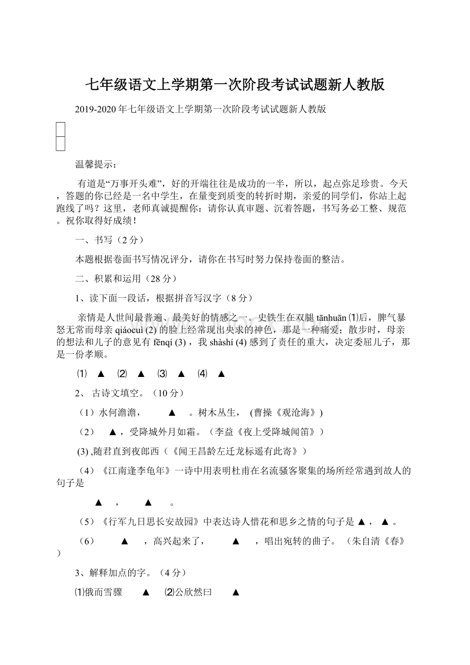 七年级语文上学期第一次阶段考试试题新人教版.docx