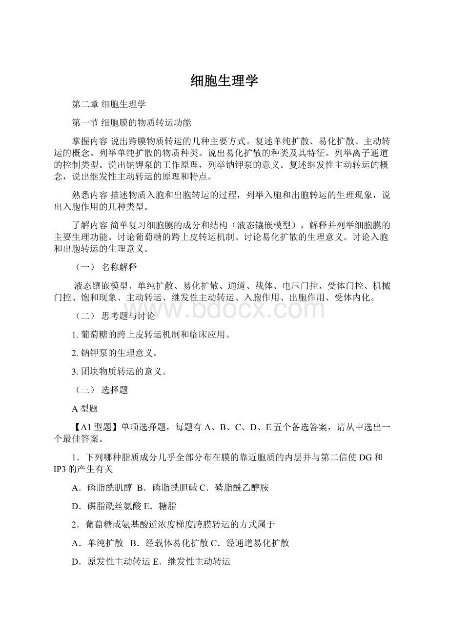 细胞生理学Word文档格式.docx_第1页