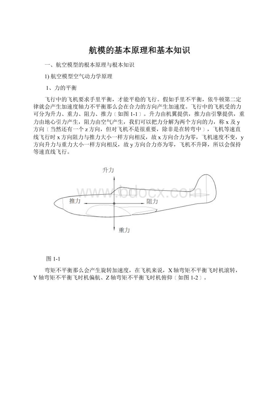 航模的基本原理和基本知识.docx_第1页