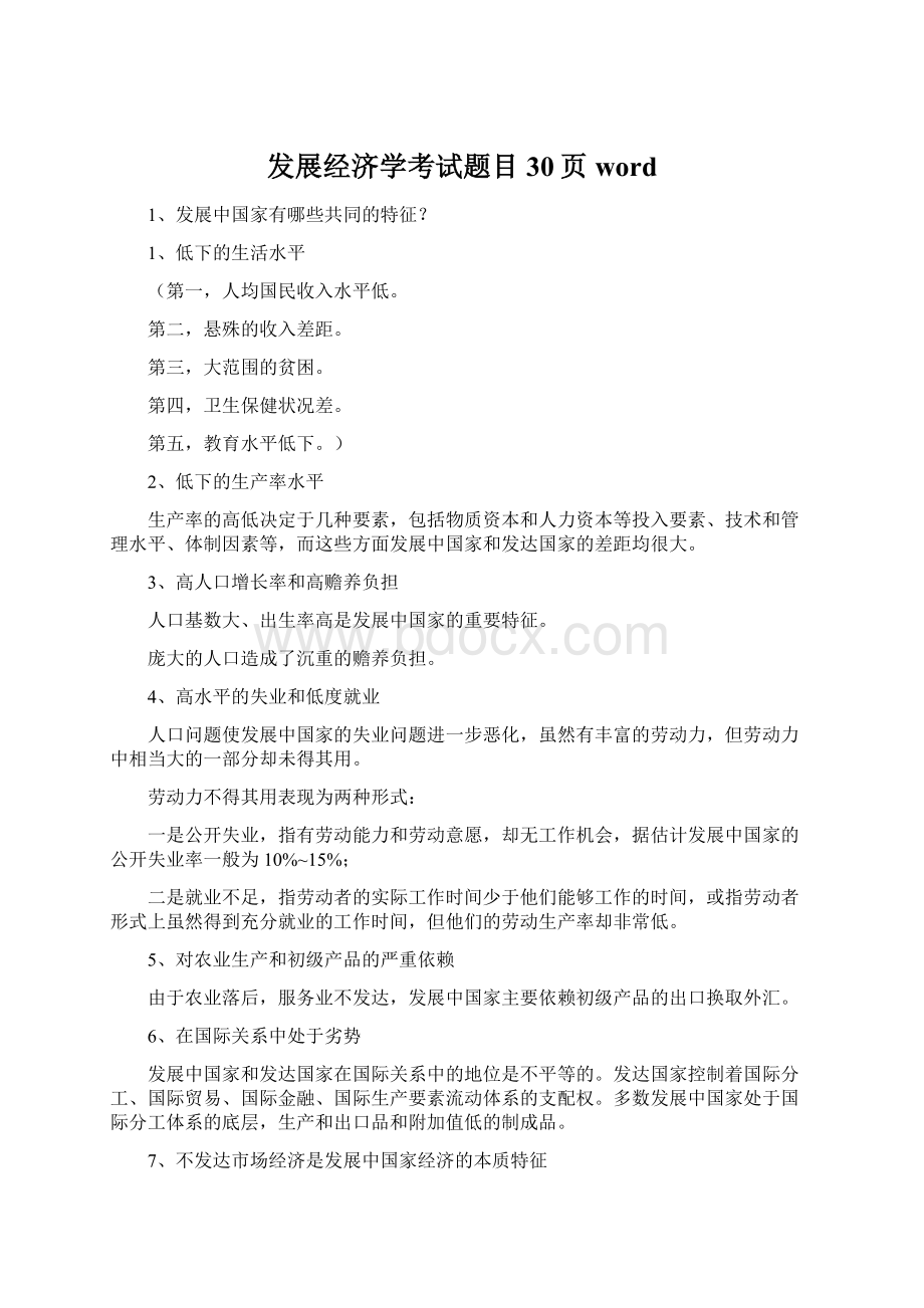 发展经济学考试题目30页wordWord格式文档下载.docx