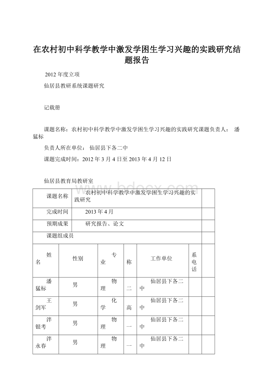 在农村初中科学教学中激发学困生学习兴趣的实践研究结题报告.docx_第1页