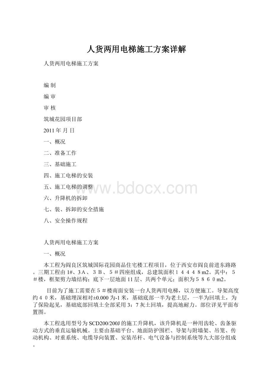 人货两用电梯施工方案详解Word格式.docx