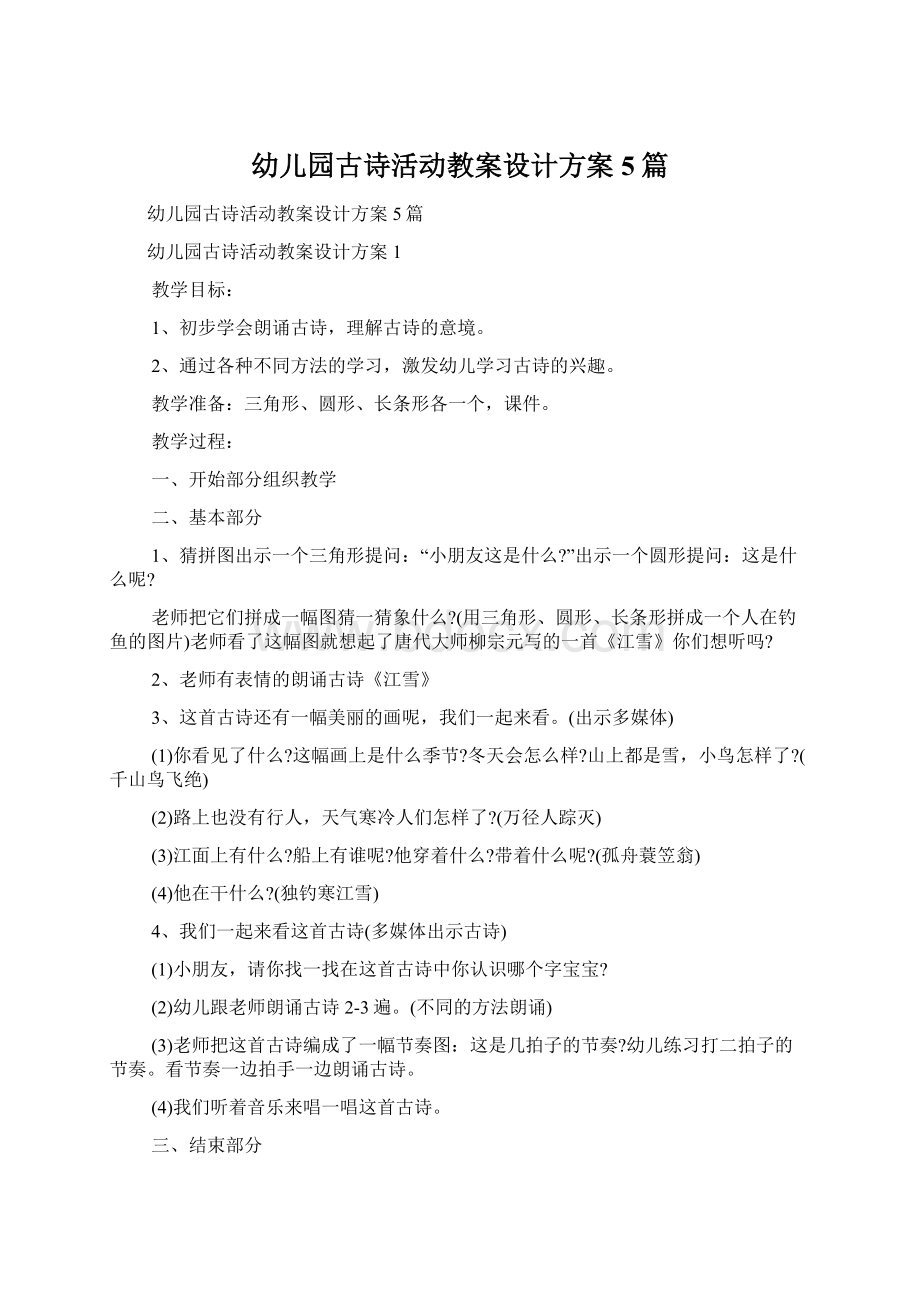 幼儿园古诗活动教案设计方案5篇文档格式.docx_第1页