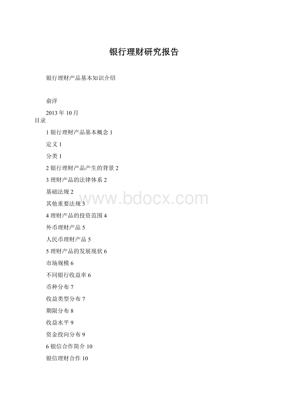 银行理财研究报告.docx