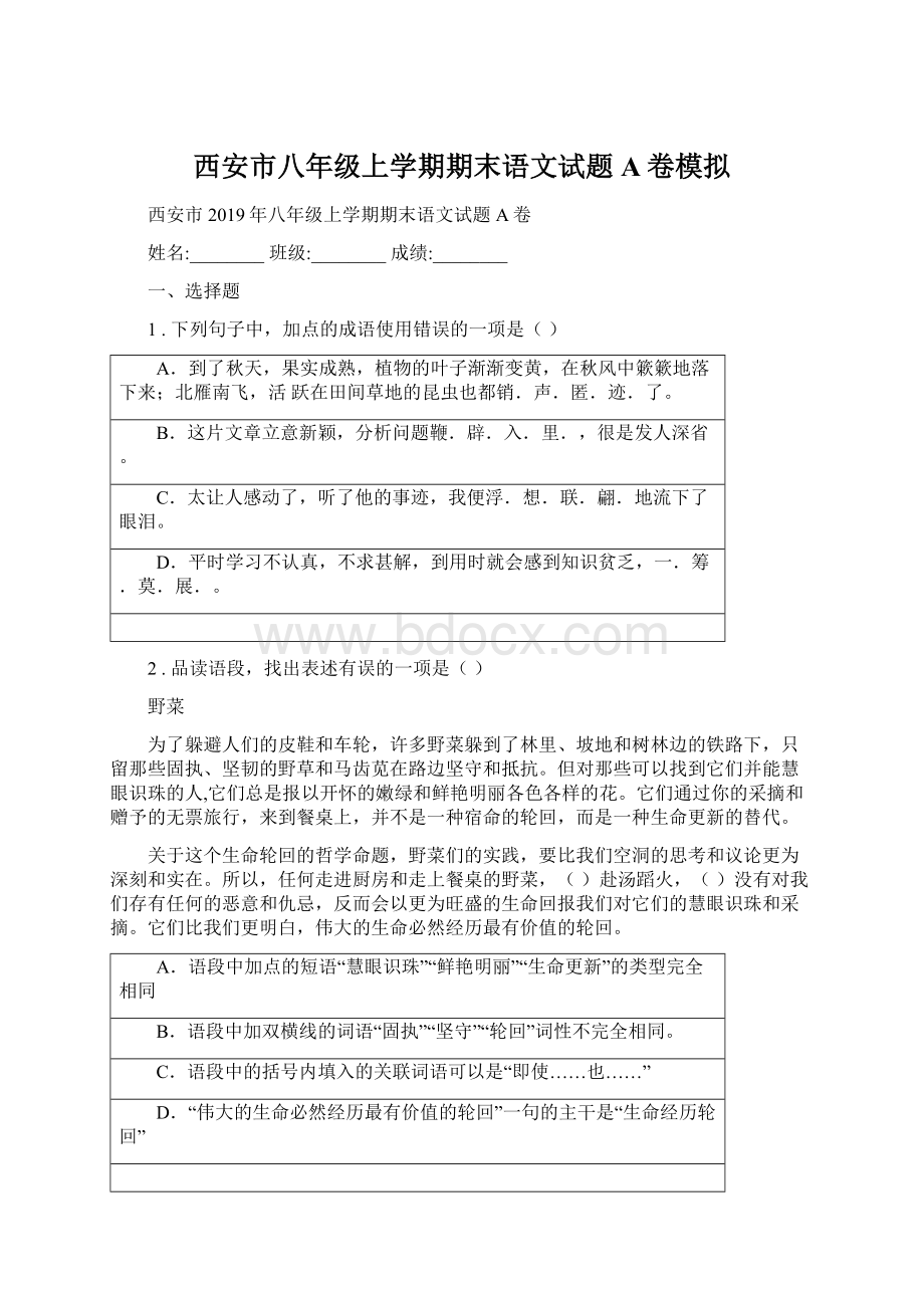 西安市八年级上学期期末语文试题A卷模拟Word文档下载推荐.docx