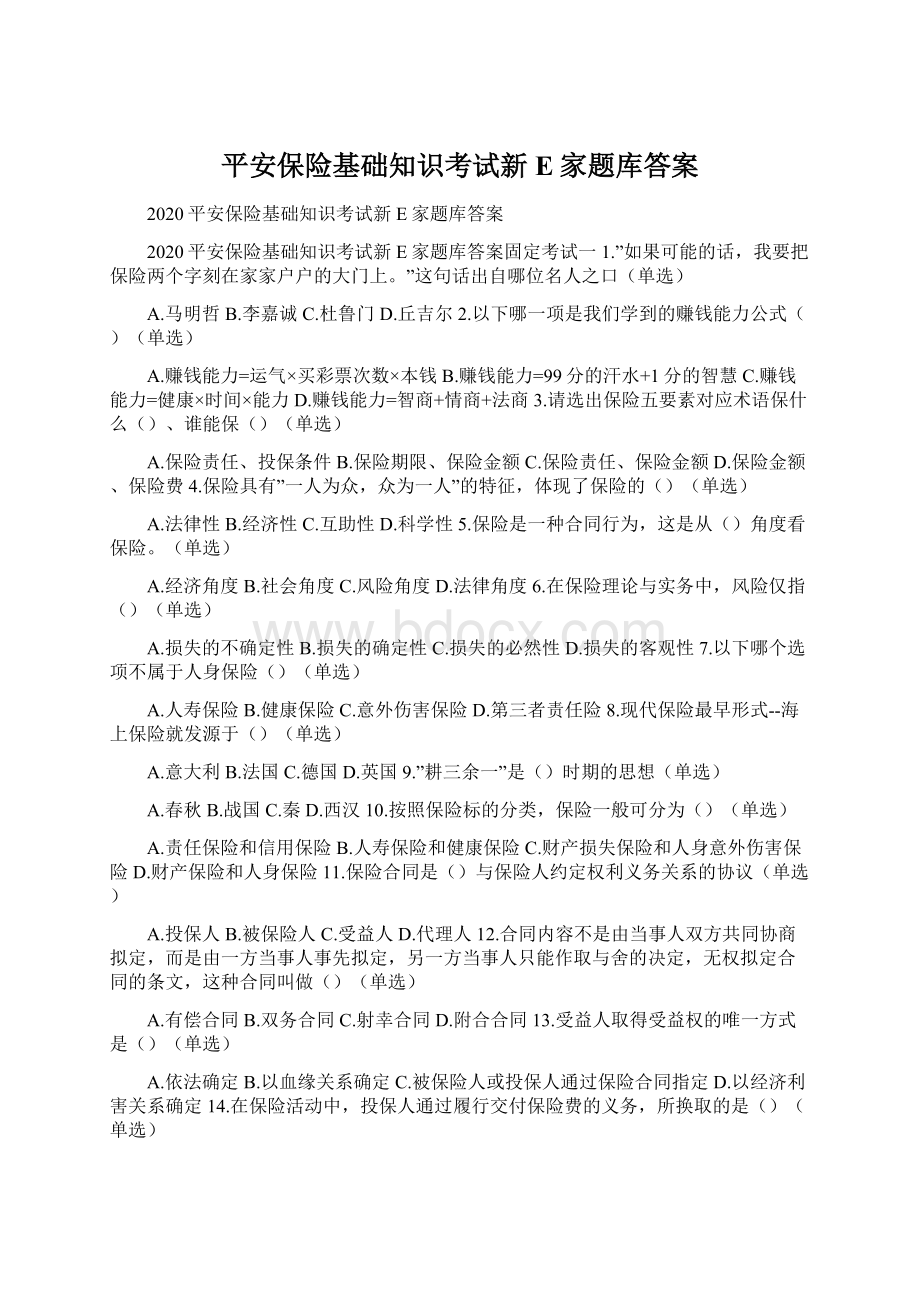 平安保险基础知识考试新E家题库答案Word格式.docx