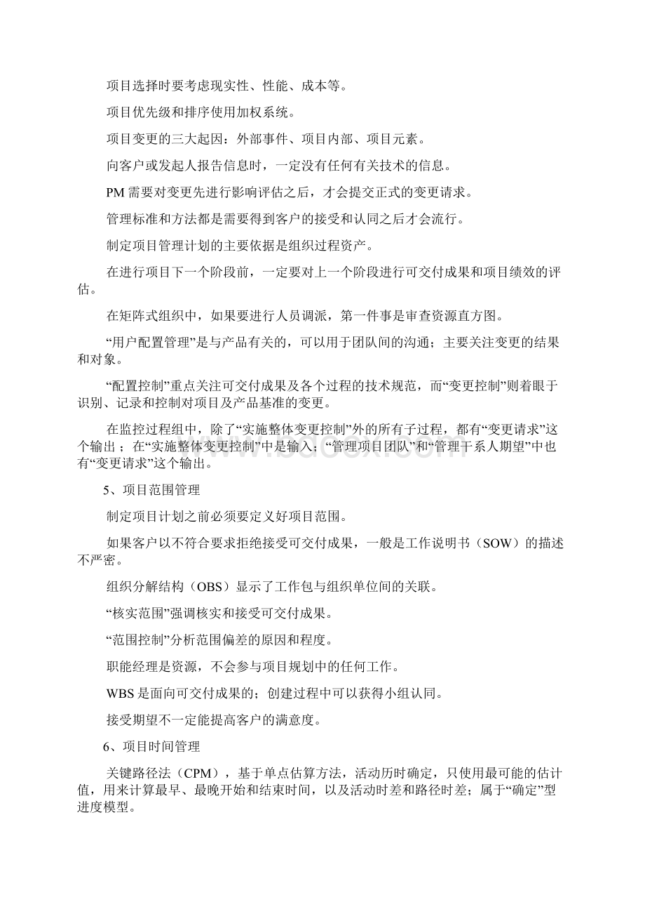 pmp重点难点总结Word文档下载推荐.docx_第2页