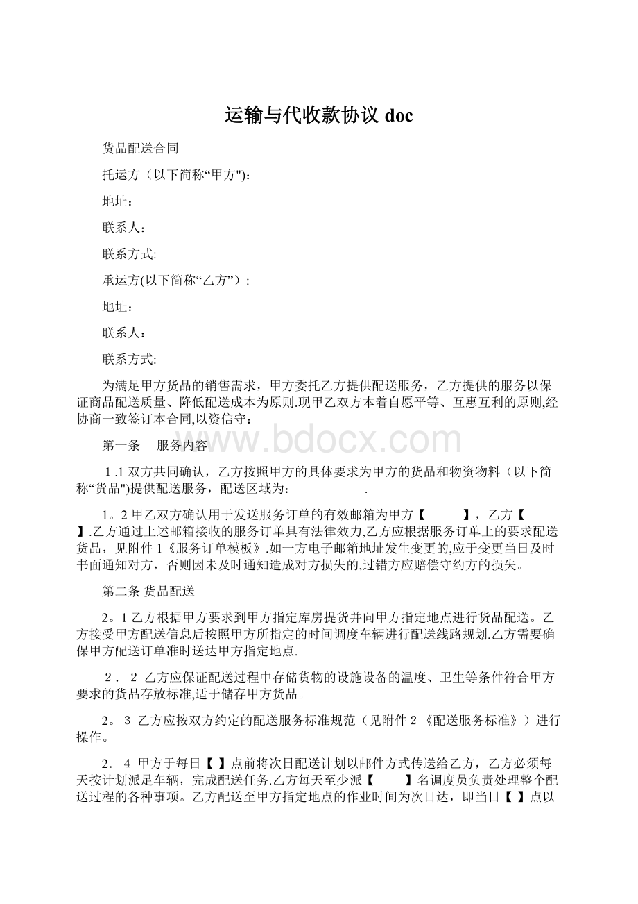 运输与代收款协议docWord格式文档下载.docx_第1页