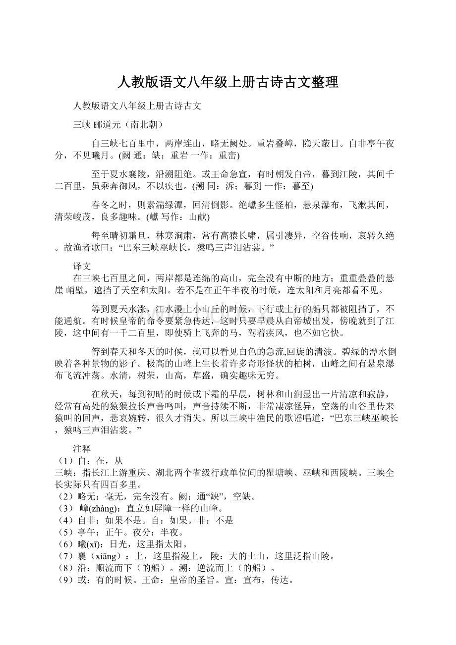 人教版语文八年级上册古诗古文整理文档格式.docx