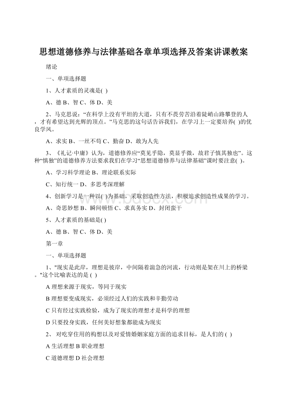 思想道德修养与法律基础各章单项选择及答案讲课教案Word下载.docx_第1页