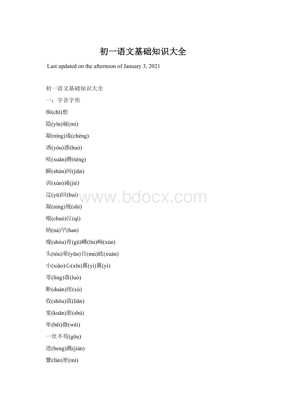 初一语文基础知识大全.docx_第1页
