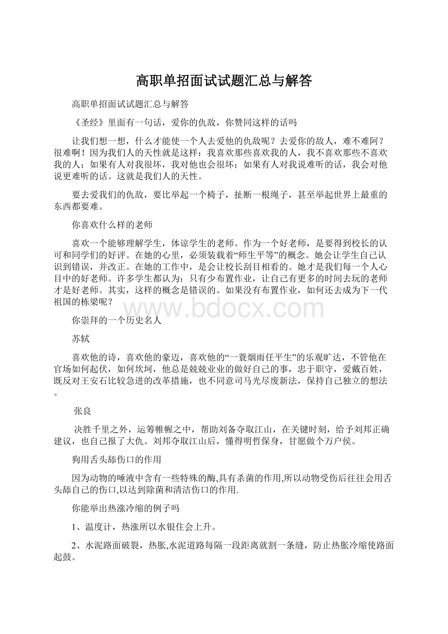 高职单招面试试题汇总与解答.docx_第1页