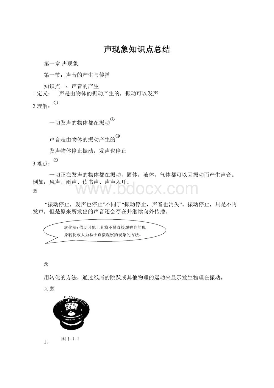 声现象知识点总结文档格式.docx_第1页