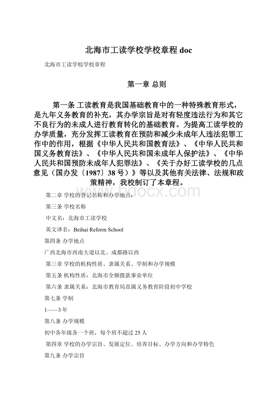 北海市工读学校学校章程 doc.docx_第1页