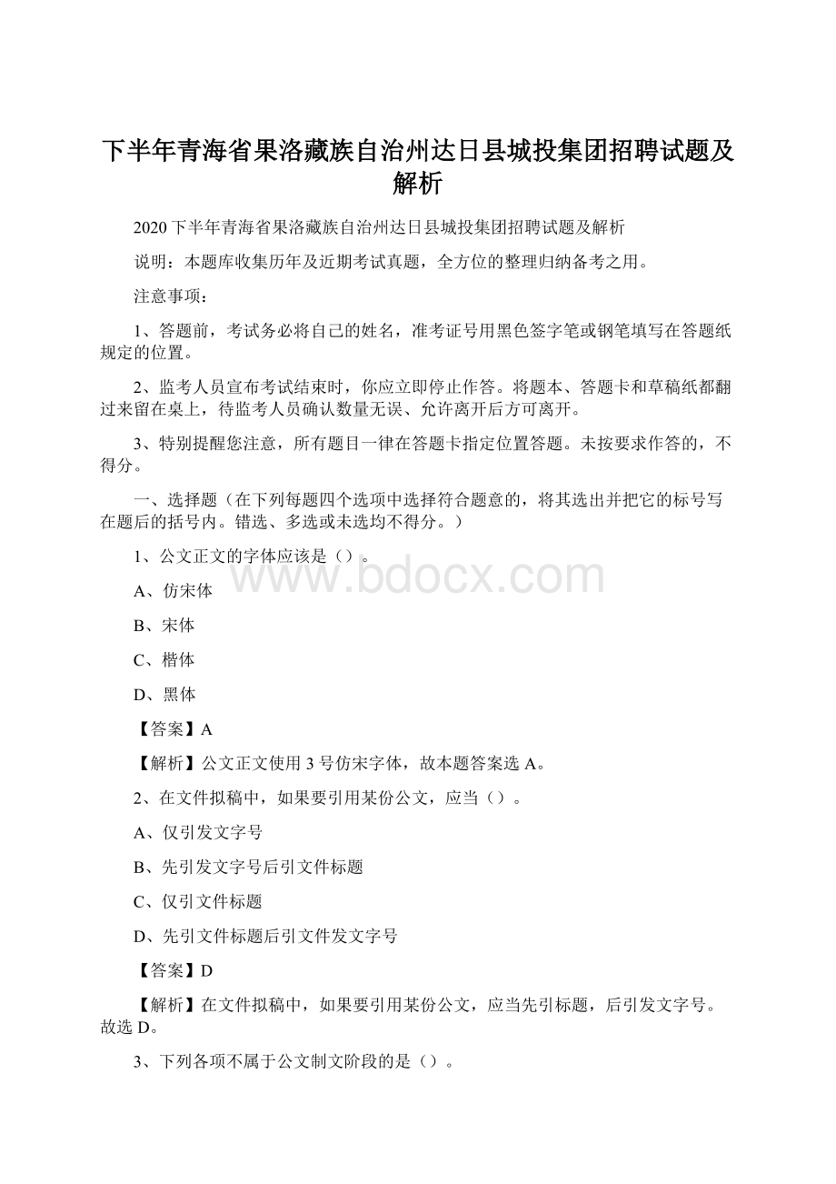 下半年青海省果洛藏族自治州达日县城投集团招聘试题及解析Word文档格式.docx_第1页