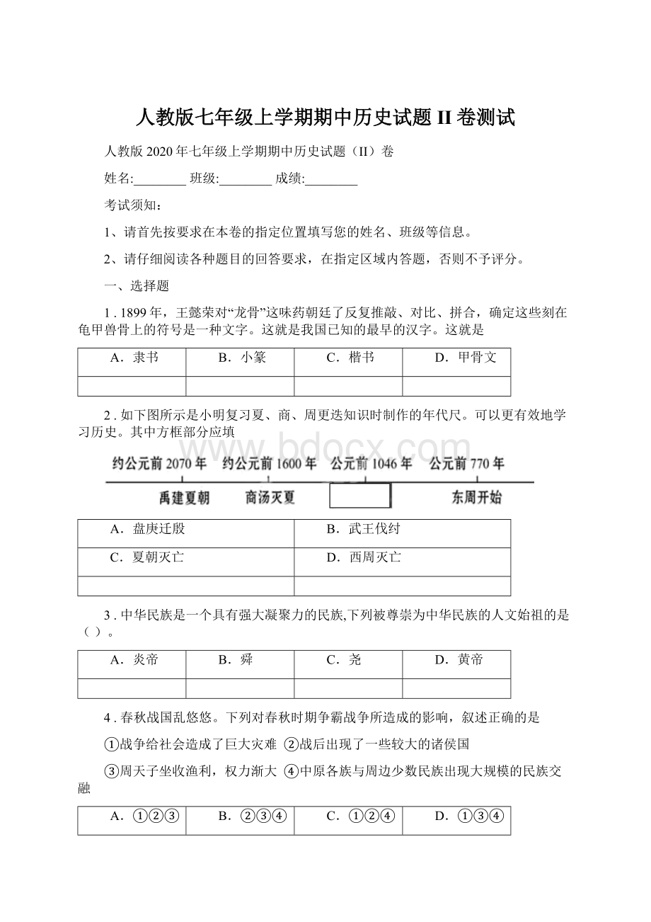 人教版七年级上学期期中历史试题II卷测试.docx