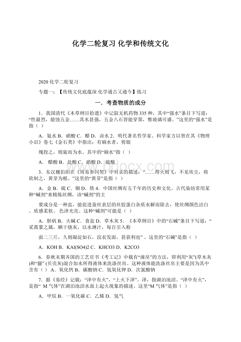 化学二轮复习 化学和传统文化.docx_第1页