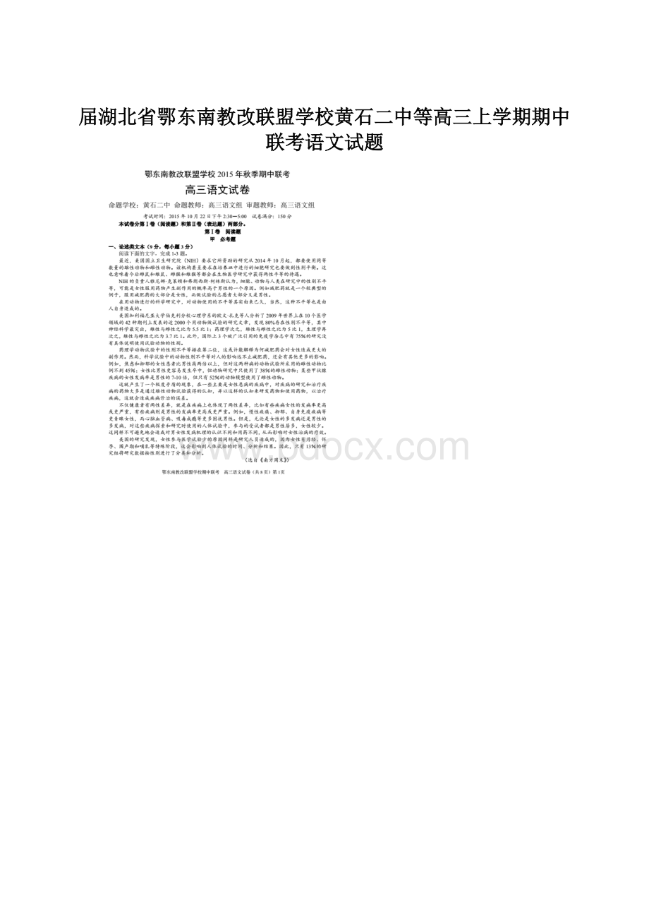 届湖北省鄂东南教改联盟学校黄石二中等高三上学期期中联考语文试题Word文档格式.docx