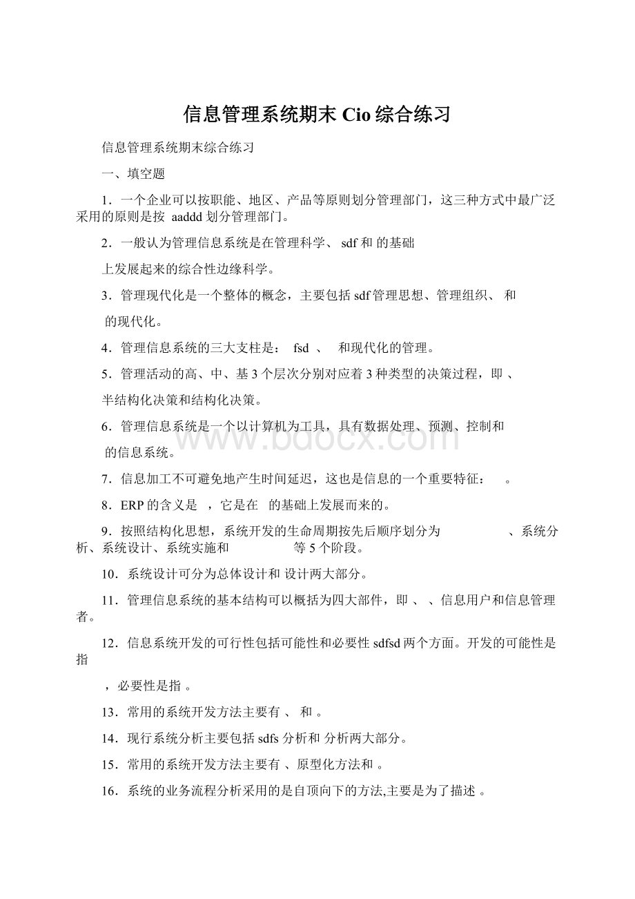 信息管理系统期末Cio综合练习.docx