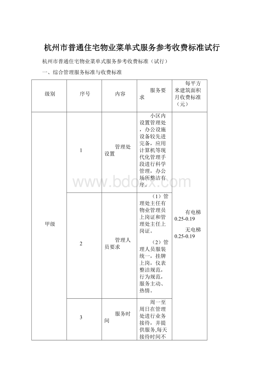 杭州市普通住宅物业菜单式服务参考收费标准试行.docx