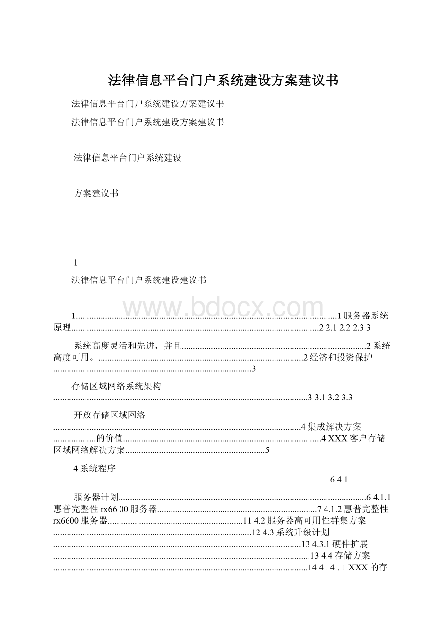 法律信息平台门户系统建设方案建议书.docx