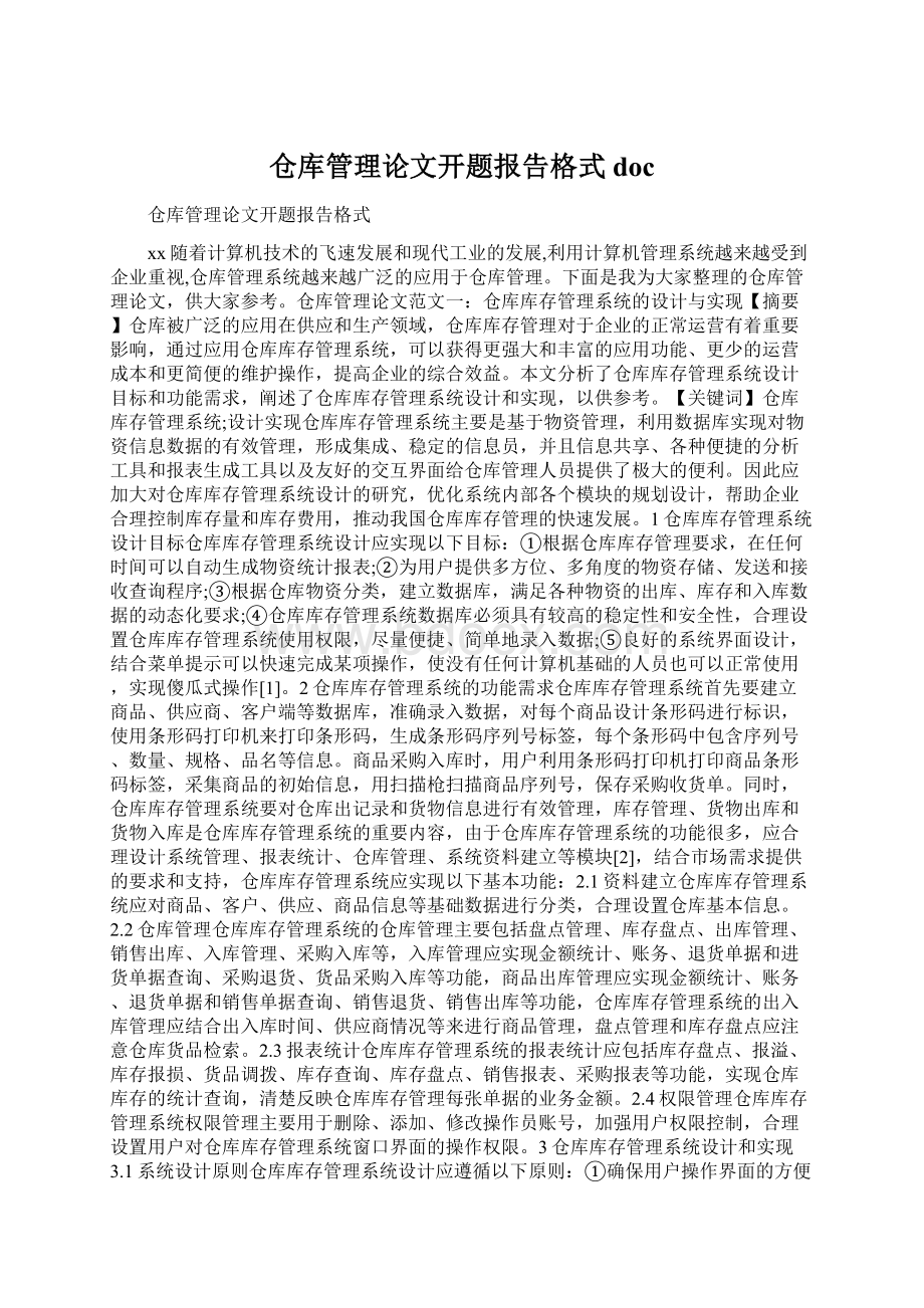 仓库管理论文开题报告格式doc.docx_第1页