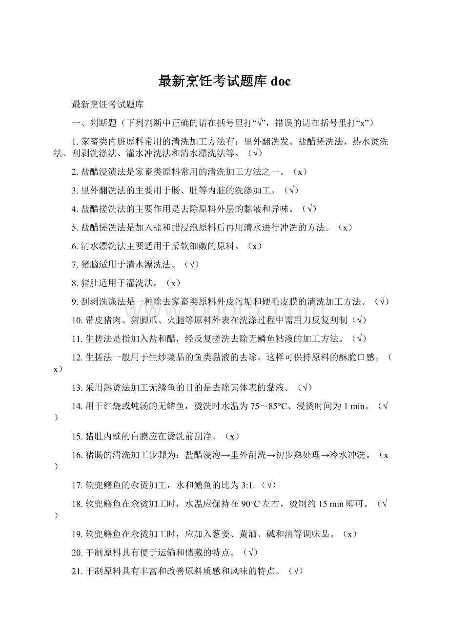 最新烹饪考试题库docWord格式文档下载.docx_第1页