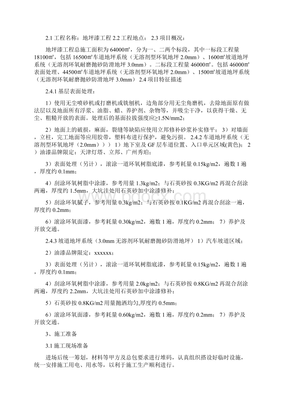 环氧地坪漆工程技术投标文件Word文档下载推荐.docx_第2页