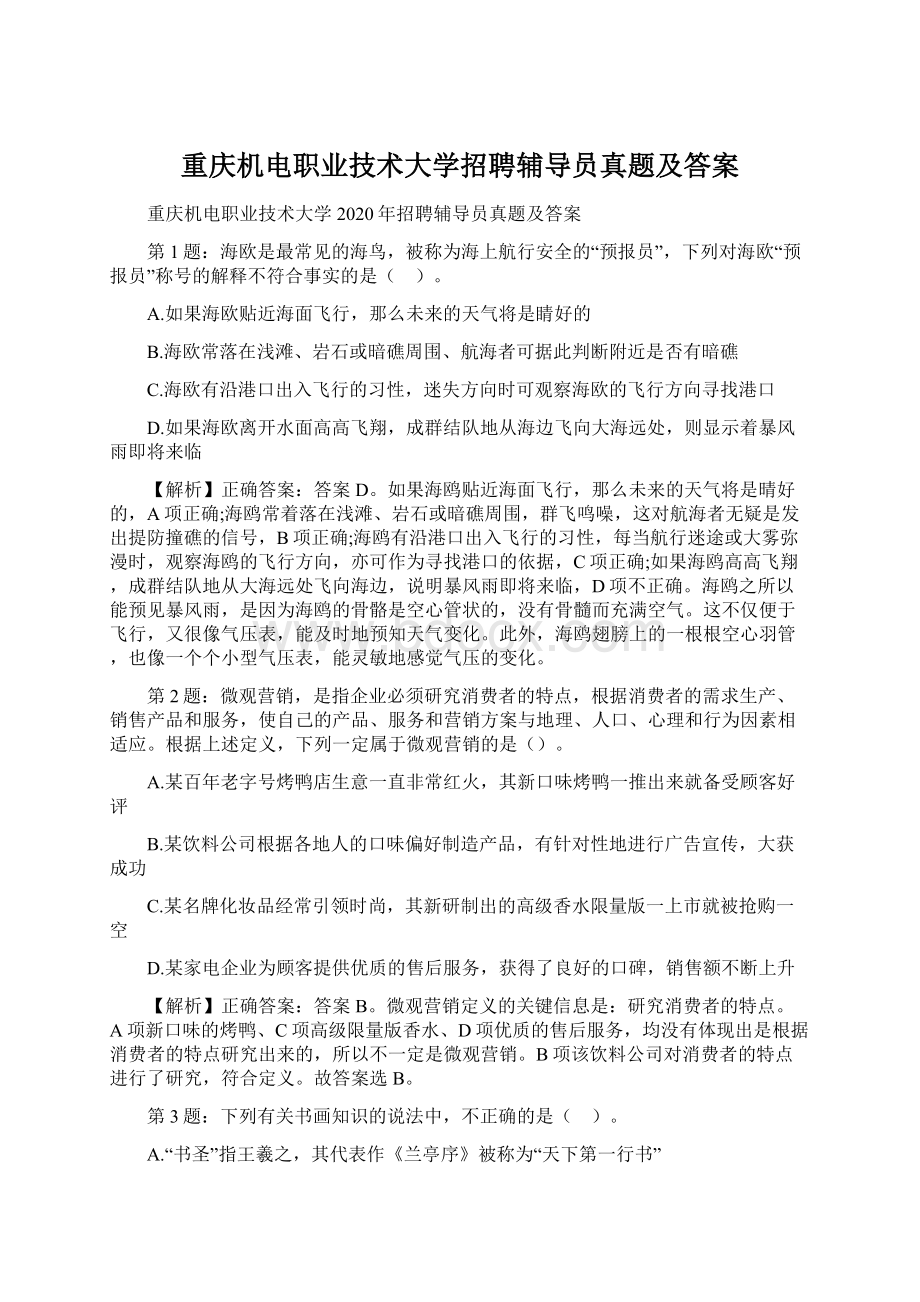 重庆机电职业技术大学招聘辅导员真题及答案Word格式文档下载.docx_第1页