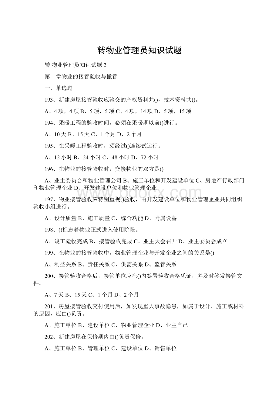 转物业管理员知识试题.docx_第1页