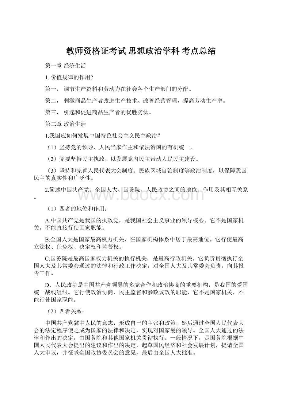 教师资格证考试思想政治学科考点总结Word文档下载推荐.docx