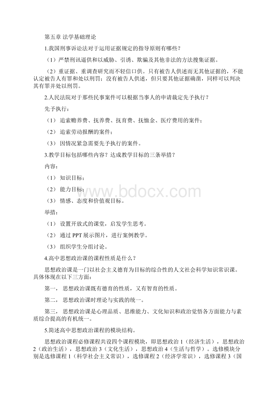 教师资格证考试思想政治学科考点总结Word文档下载推荐.docx_第2页