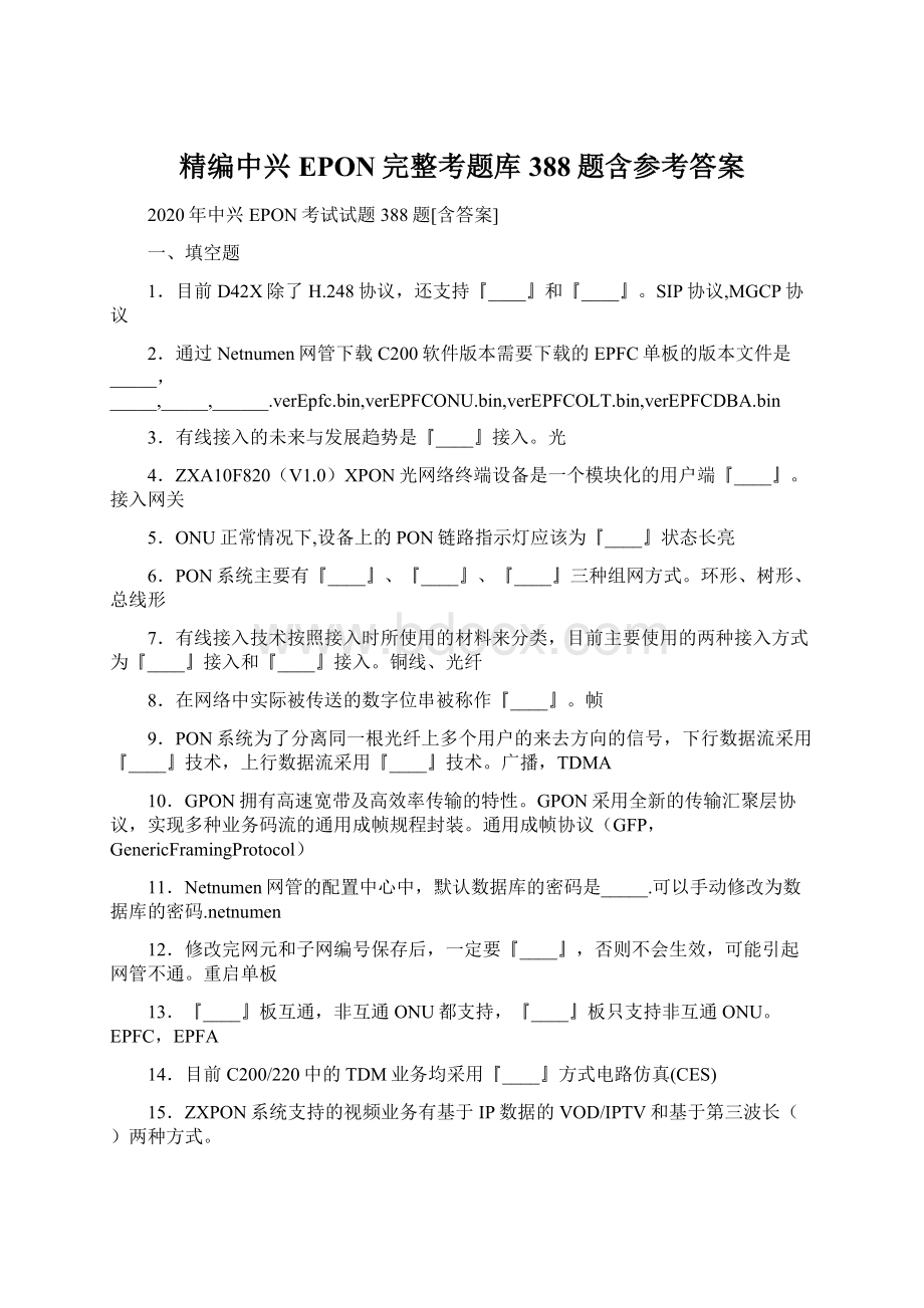 精编中兴EPON完整考题库388题含参考答案Word文档格式.docx