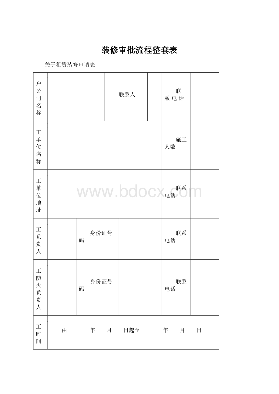 装修审批流程整套表Word文件下载.docx