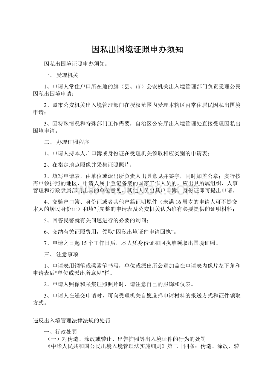 因私出国境证照申办须知.docx