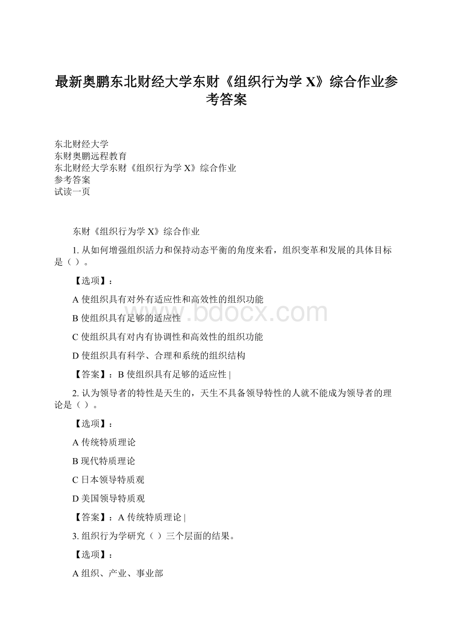 最新奥鹏东北财经大学东财《组织行为学X》综合作业参考答案Word格式.docx