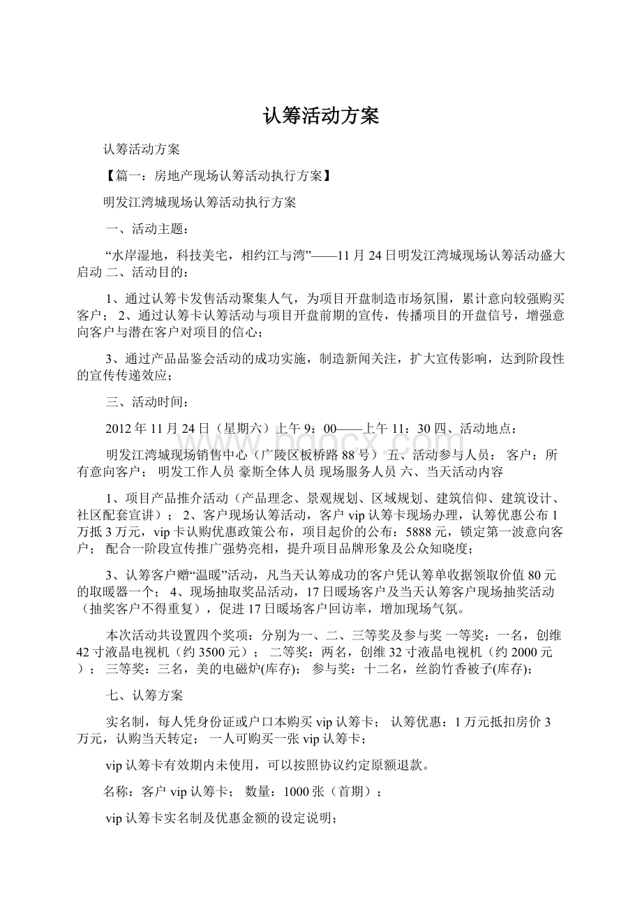 认筹活动方案文档格式.docx_第1页