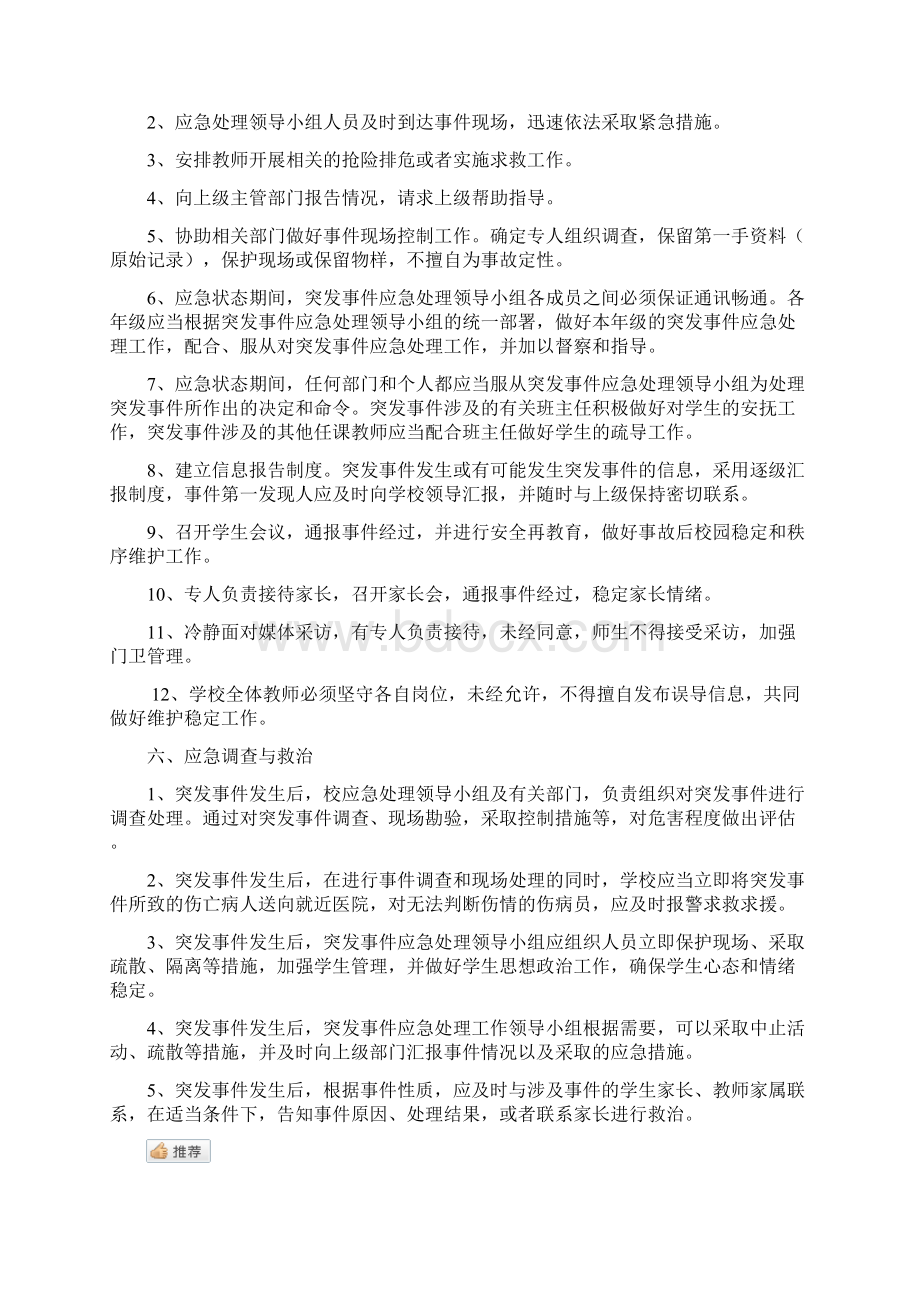 小学校园周边突发事件应急预案文档格式.docx_第2页