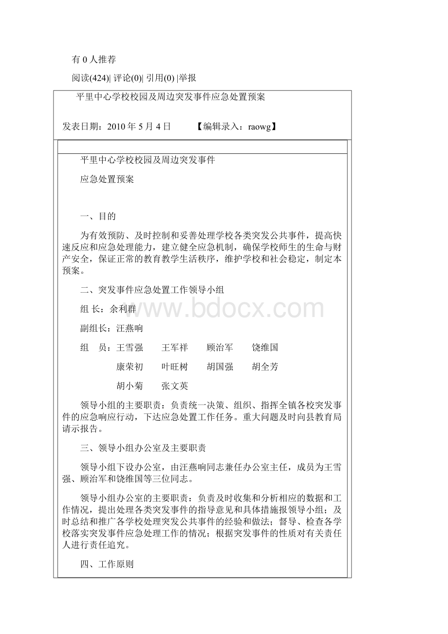 小学校园周边突发事件应急预案文档格式.docx_第3页